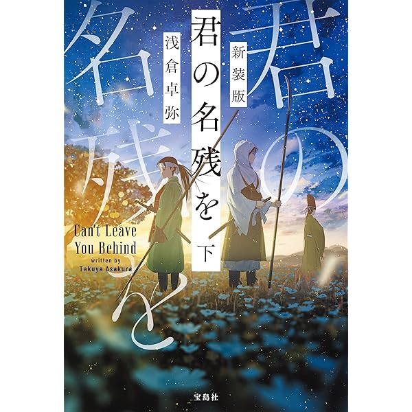 Amazon.co.jp: 新装版 君の名残を 上 (宝島社文庫) 電子書籍